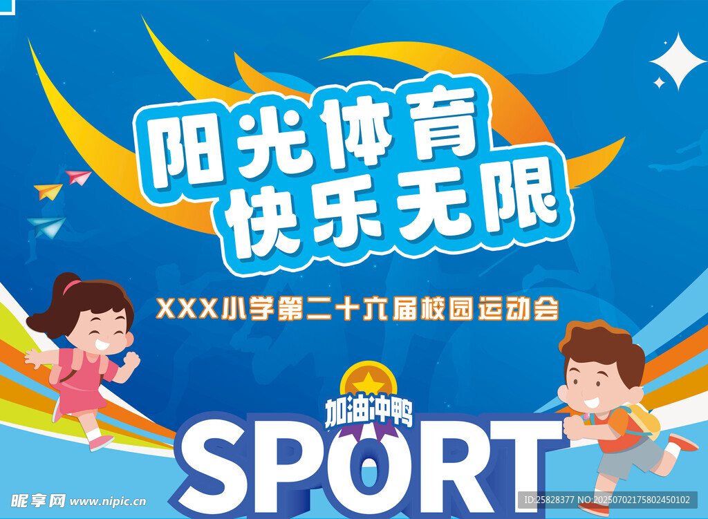 阳光体育运动会宣传海报背景