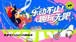 夏日 音乐节 趣玩无限主视觉