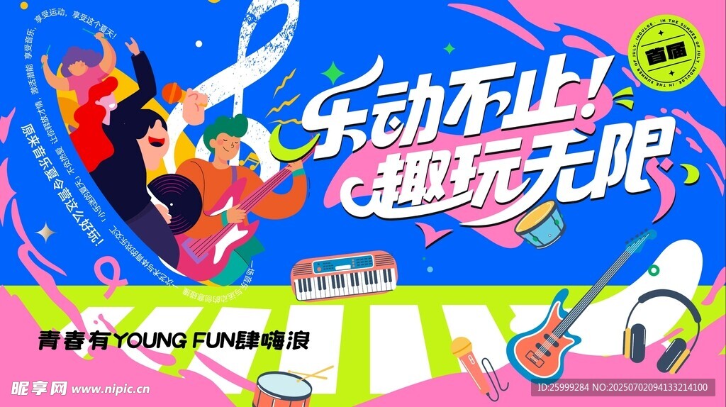 夏日 音乐节 趣玩无限主视觉