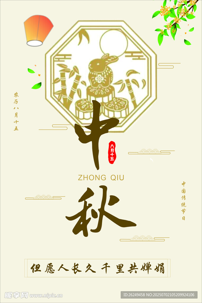 传统中式中秋佳节海报