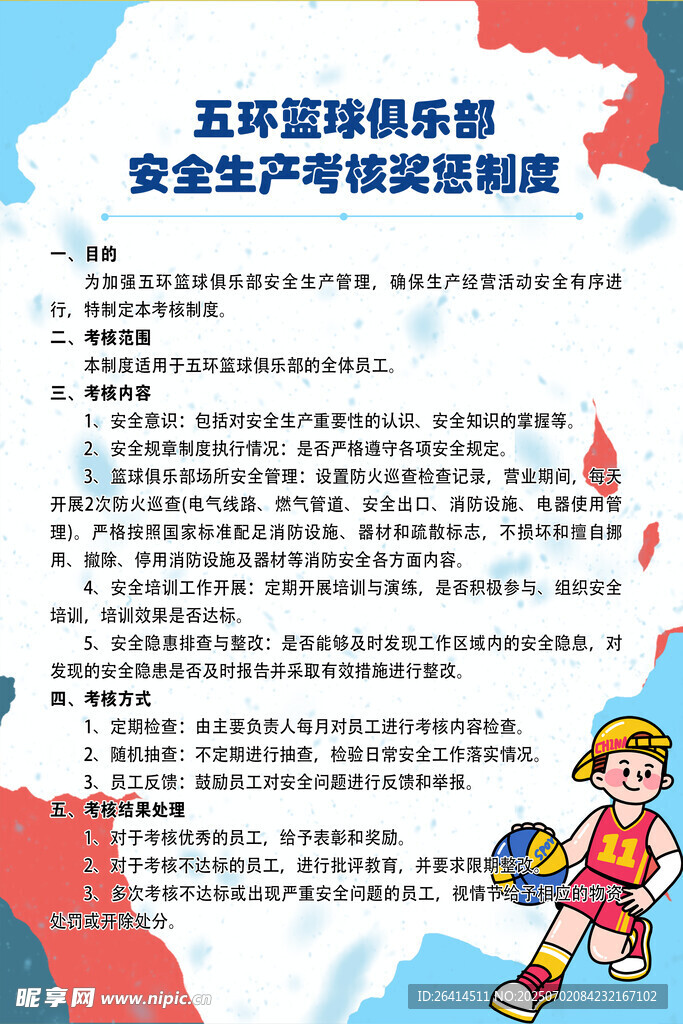奖惩制度