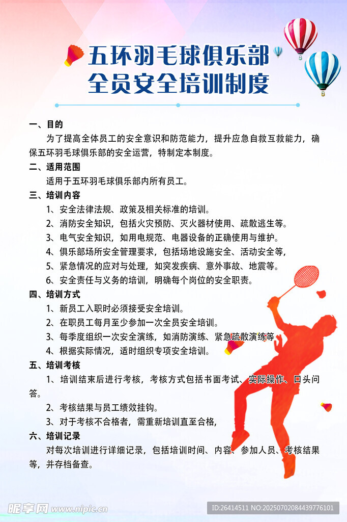 安全培训制度