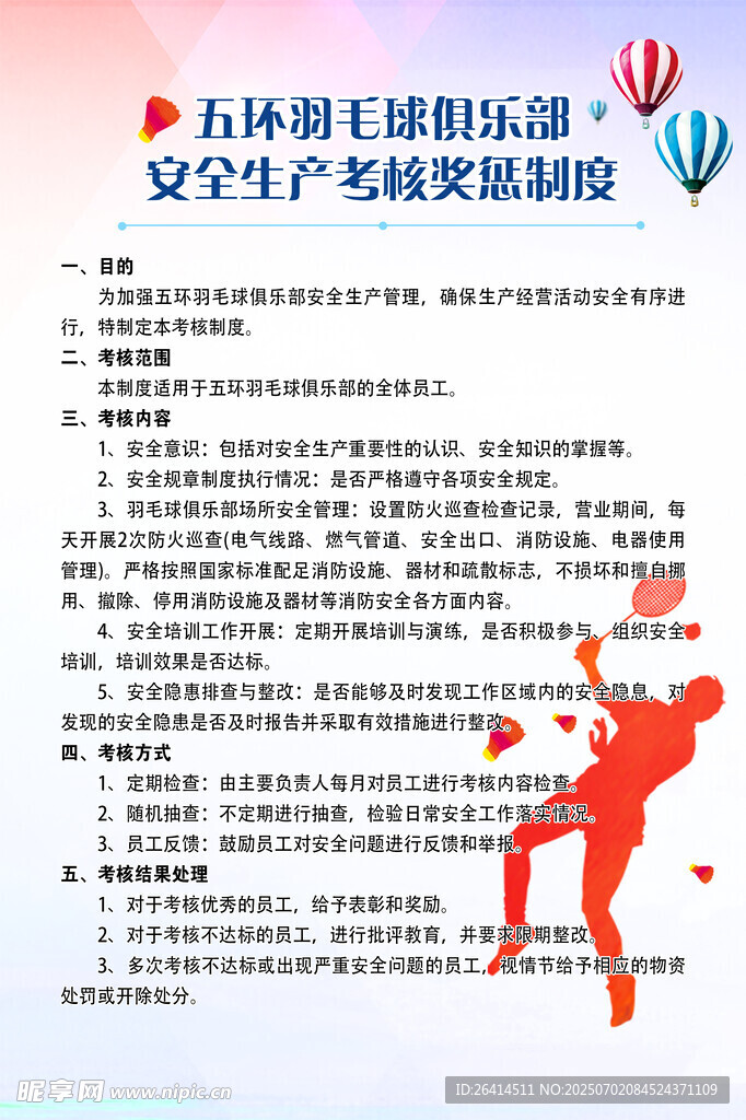 奖惩制度