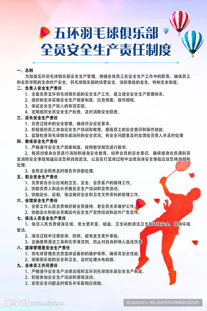 羽毛球安全生产职责制度