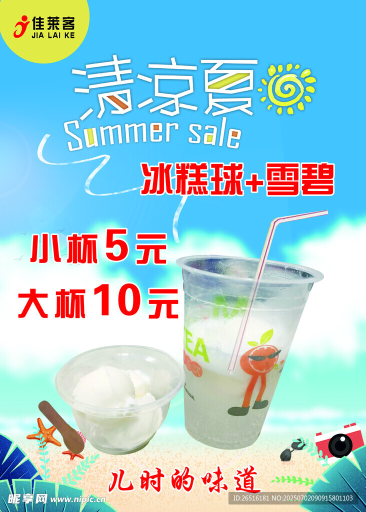 冰糕加雪碧清凉夏日冰饮促销海报