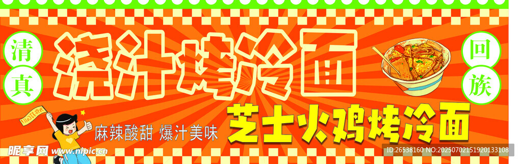 浇汁火鸡面 芝士烤冷面
