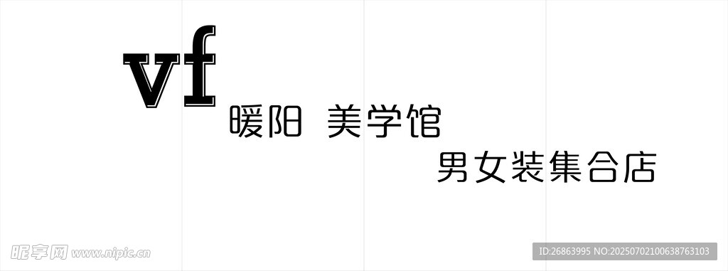 暖阳美学馆男女装集合店