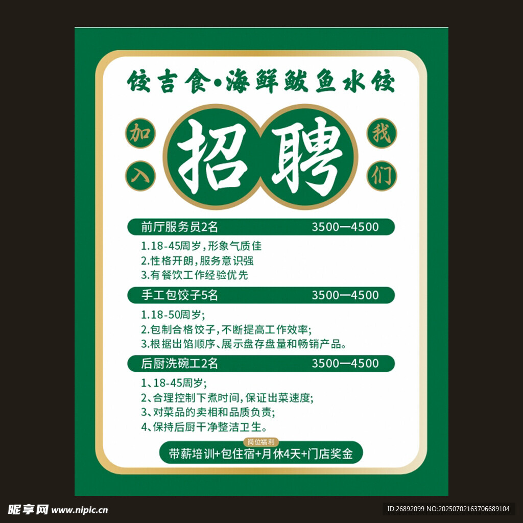 招聘海报