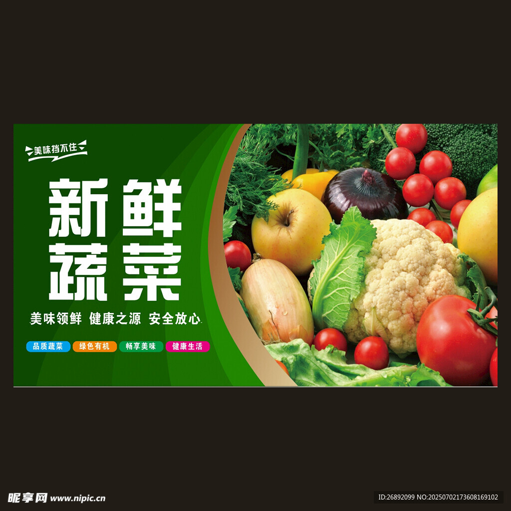 新鲜蔬菜