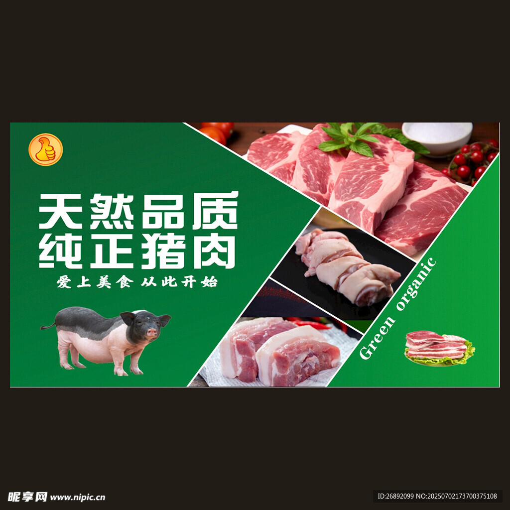 品质猪肉