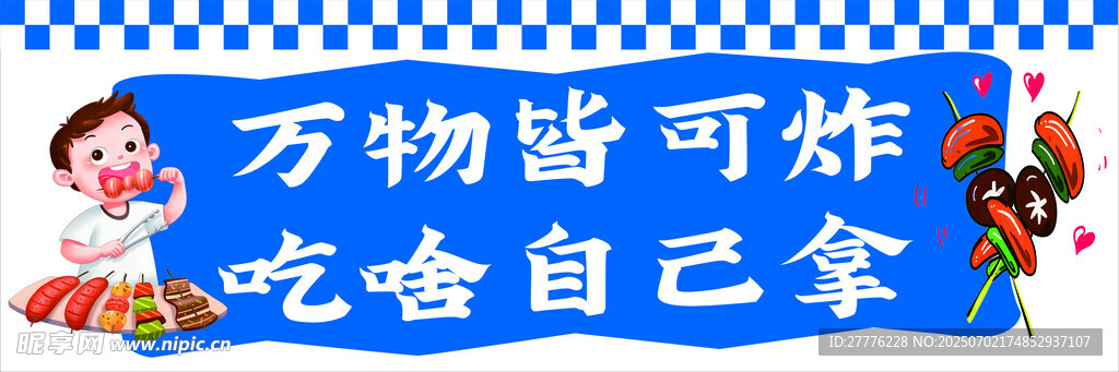 炸串广告