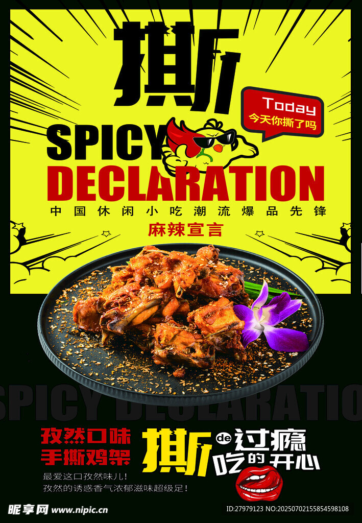香辣手撕鸡美食海报