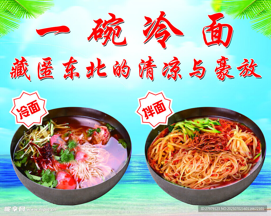 冷面 拌面