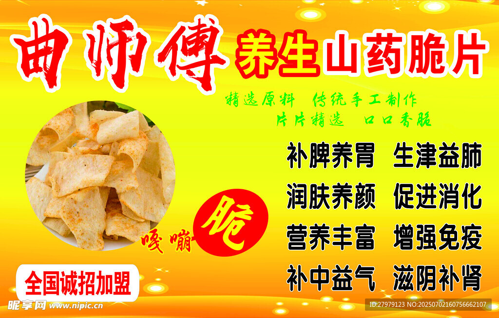 山药脆片
