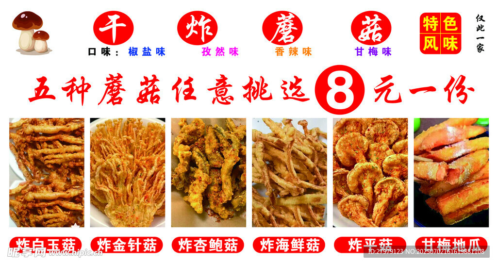 炸蘑菇 五种菌菇任选3包一元购