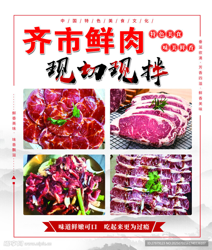 齐市鲜肉现切现拌