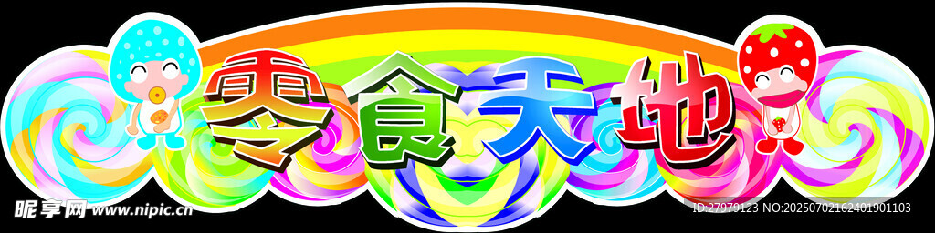 零食天地