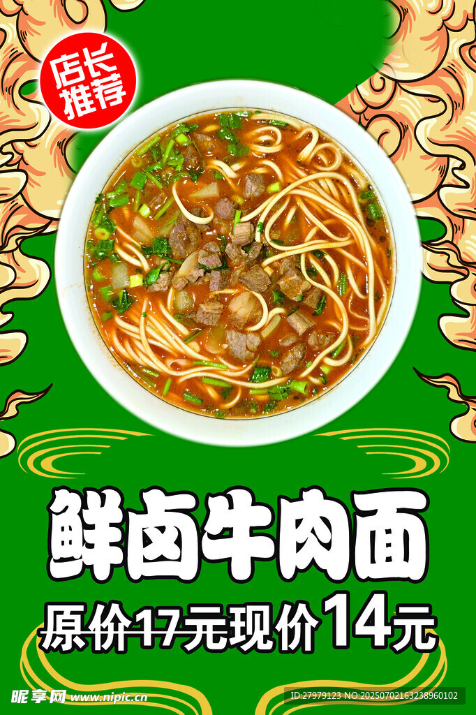 鲜卤牛肉面促销海报