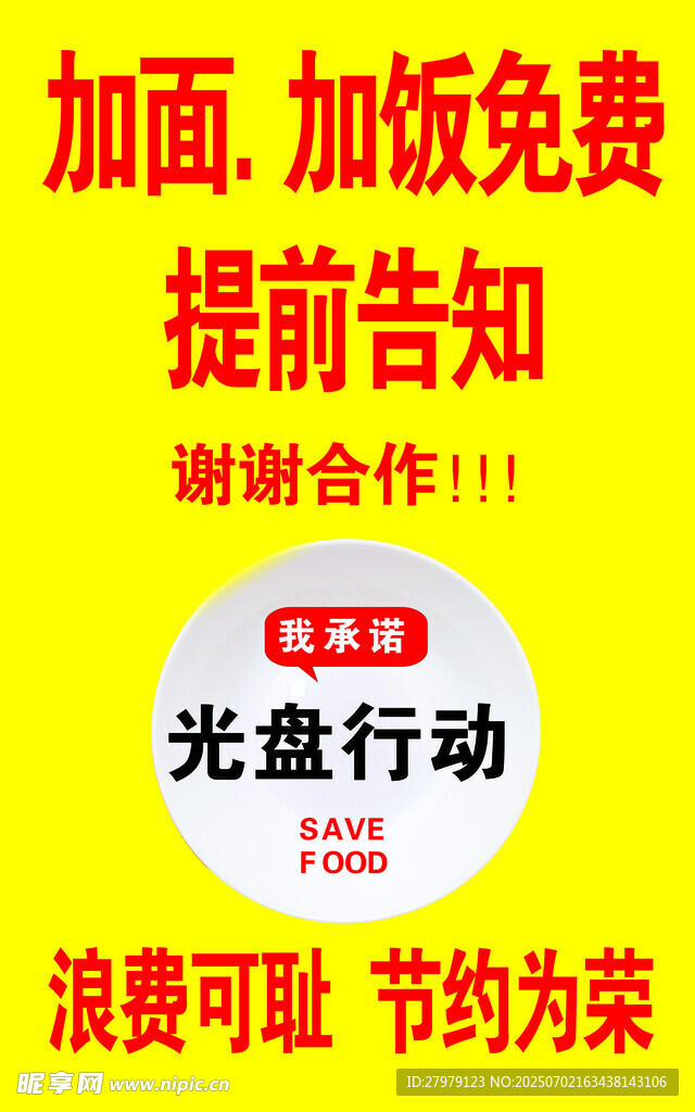 餐厅光盘行动温馨提示