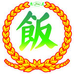 饭字徽章图案设计