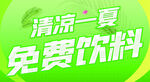 清凉一夏免费饮料活动