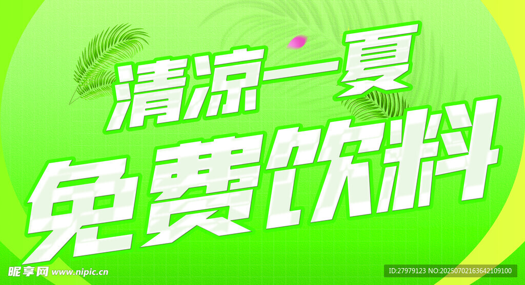 清凉一夏免费饮料活动