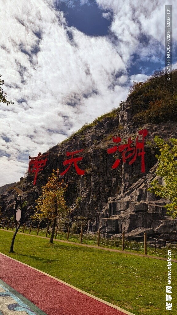 蓝天湖