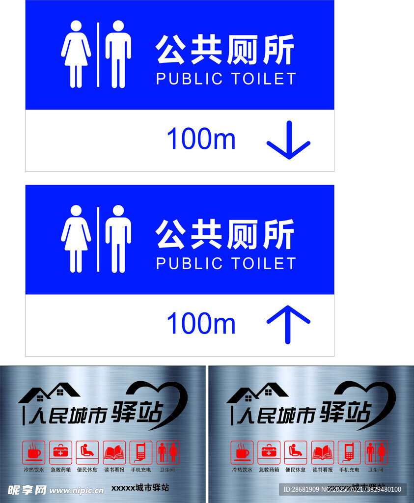 公共厕所指示牌 人民城市驿站