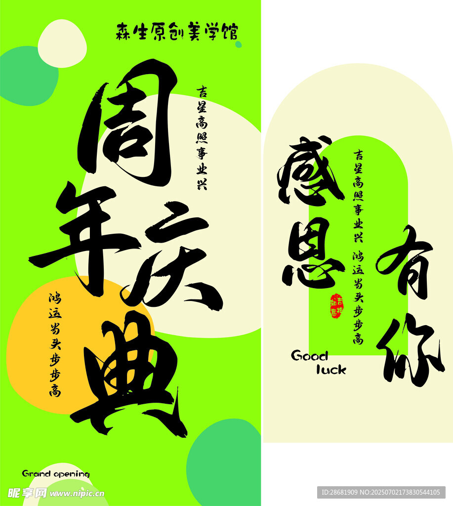 五周年庆典感恩有你