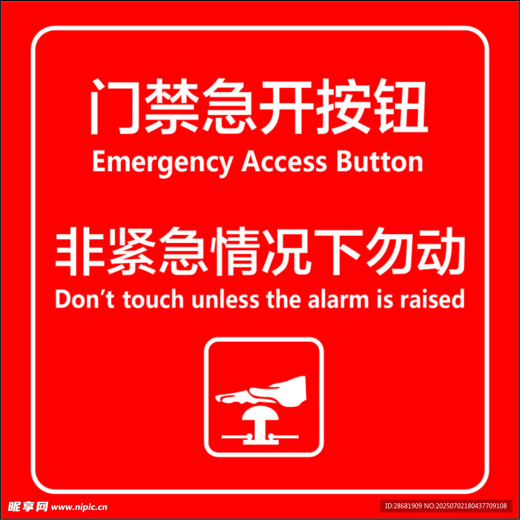 门禁急开按钮 非紧急勿动