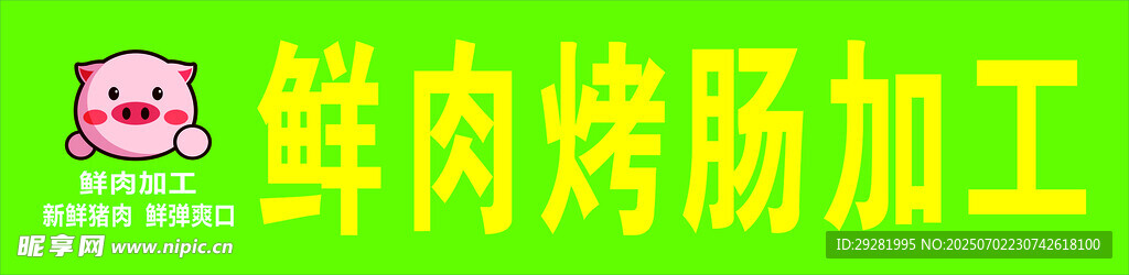 鲜肉烤肠加工场景