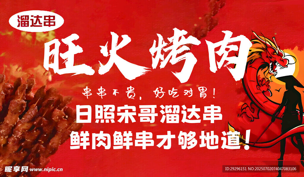 美食烤肉 