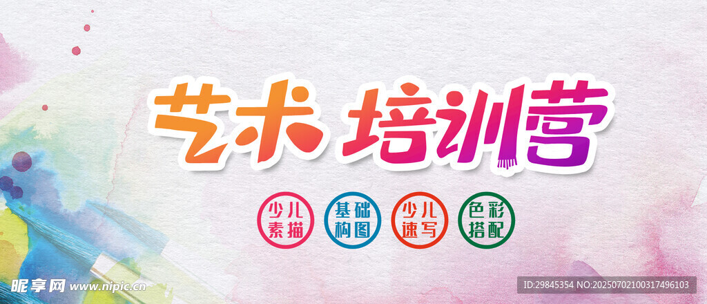 艺术培训营多彩宣传图
