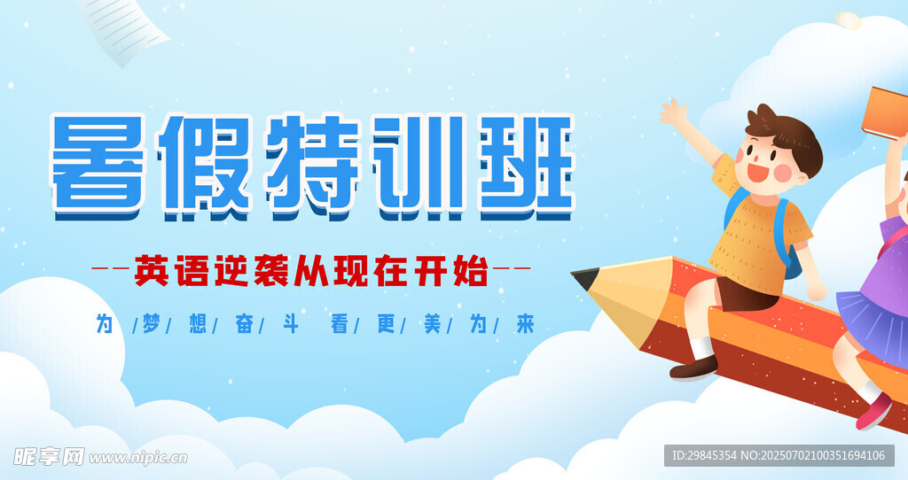 暑假特训班宣传海报