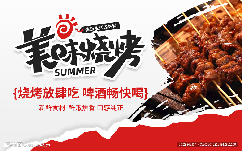 美味烧烤