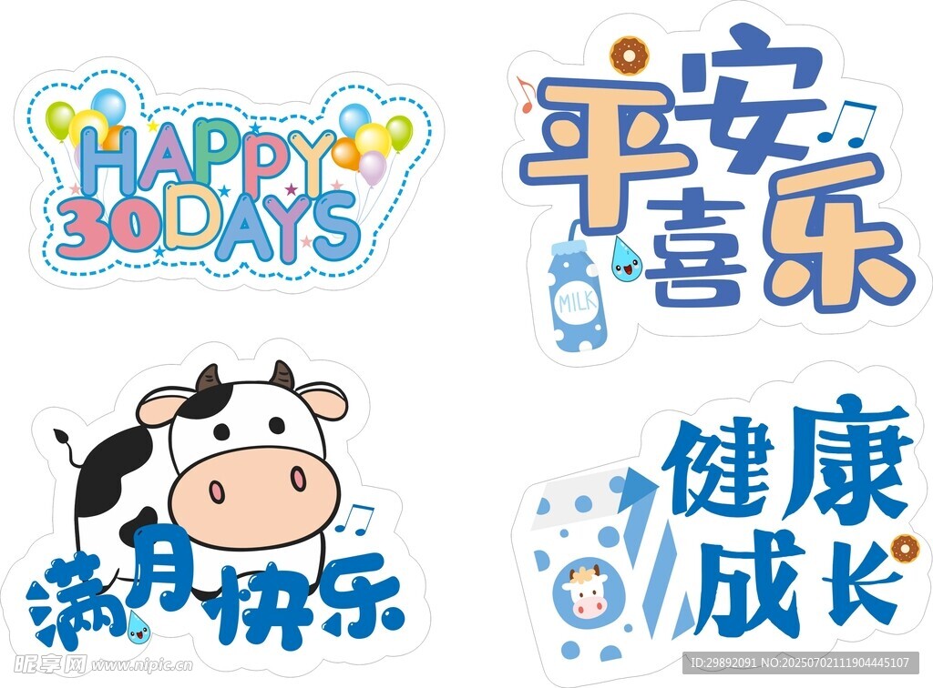 宝宝满月祝福元素集合
