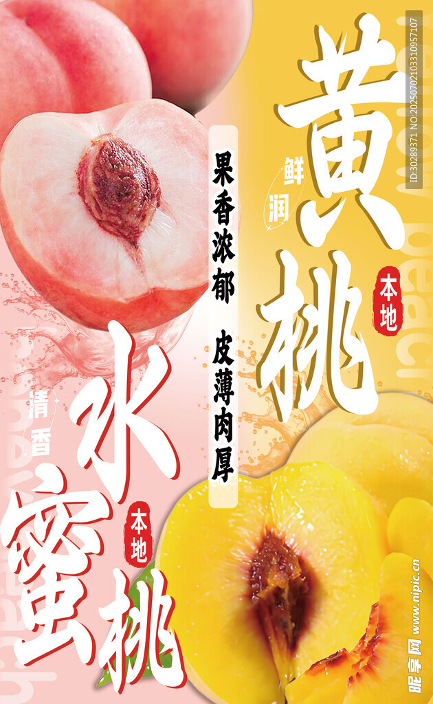 黄桃水蜜桃