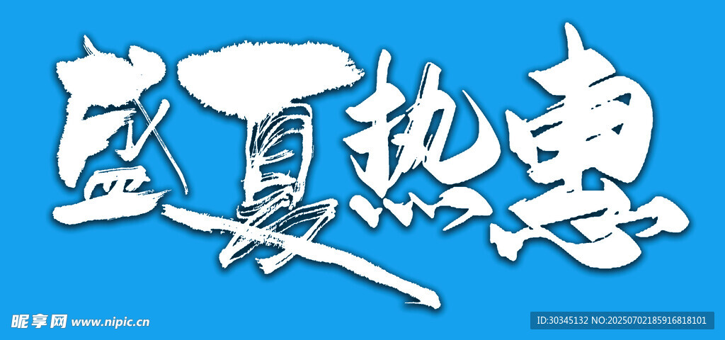 盛夏热惠促销书法字