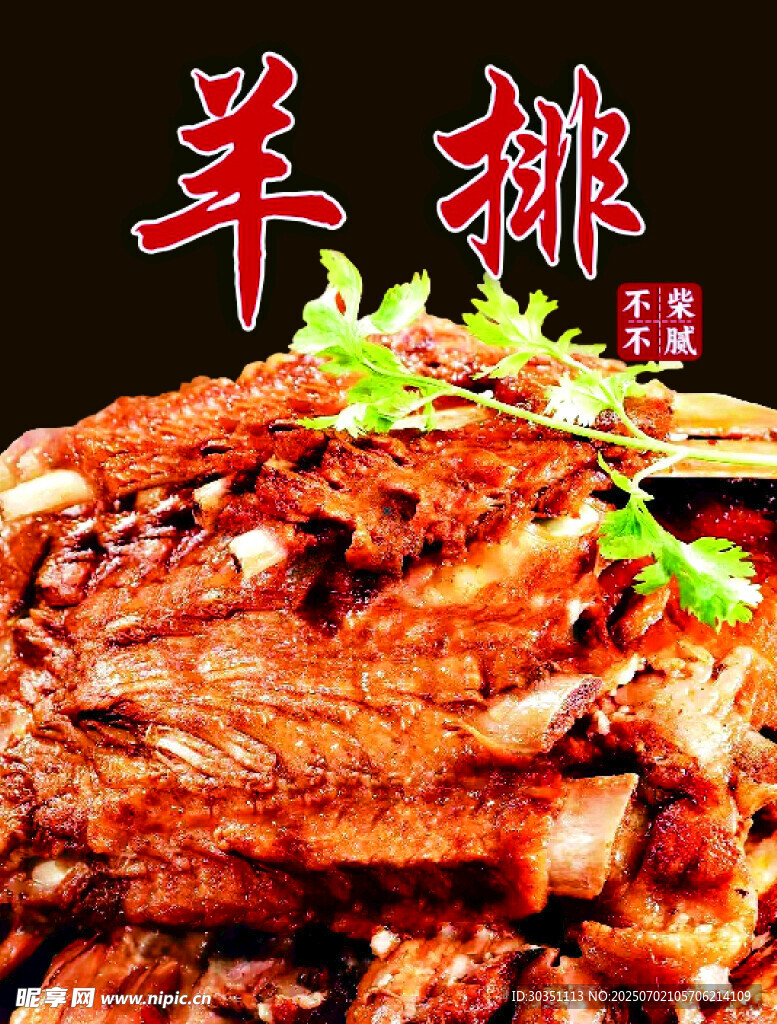 羊排食欲
