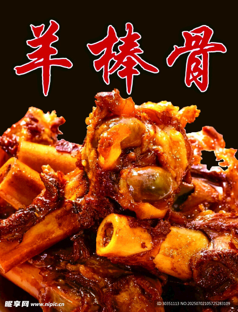 美味羊棒骨