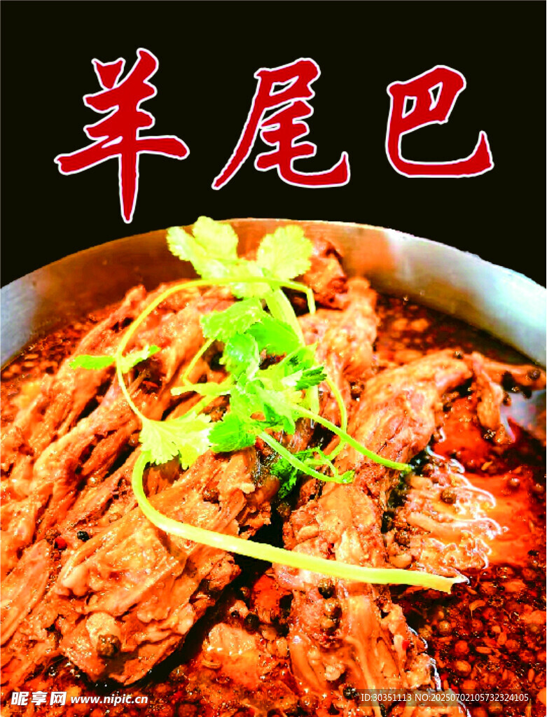 美味羊尾巴
