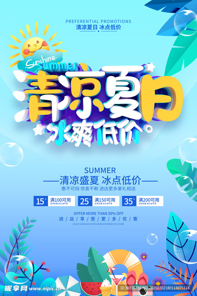 夏季促销