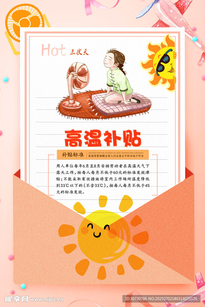 高温补贴