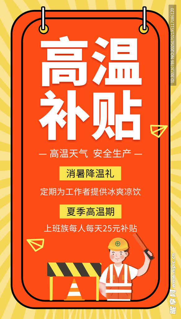 高温补贴