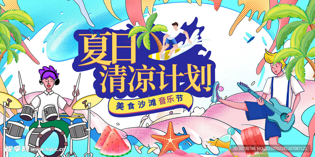 沙滩音乐节