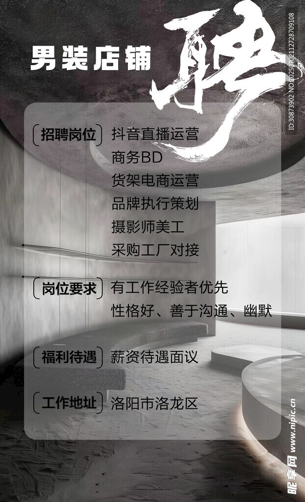男装店铺招聘启事