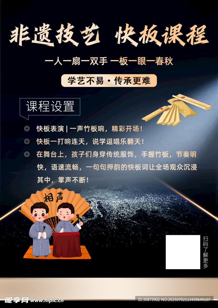 非遗技艺快板课程宣传海报