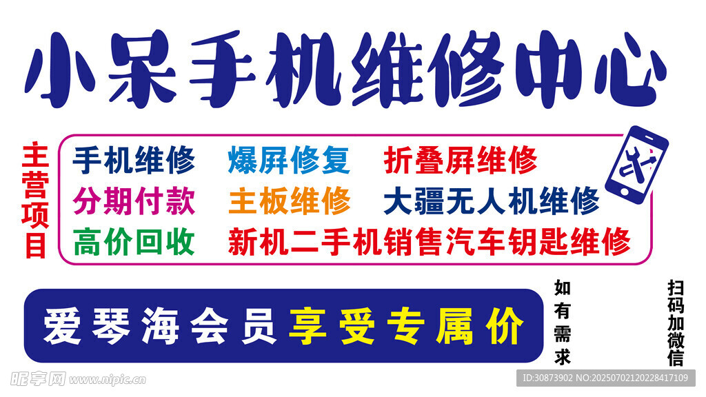 小呆手机维修中心宣传海报