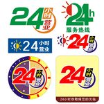 二十四小时