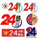 二十四小时